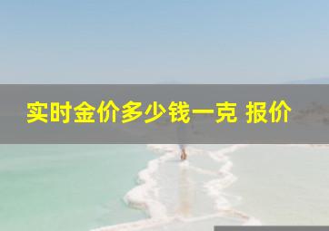 实时金价多少钱一克 报价